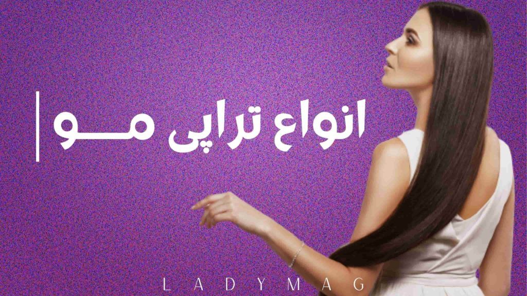 شناخت انواع تراپی مو | لیدی مگ