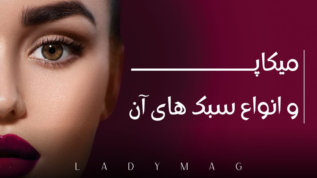 انواع سبک های میکاپ | لیدی مگ