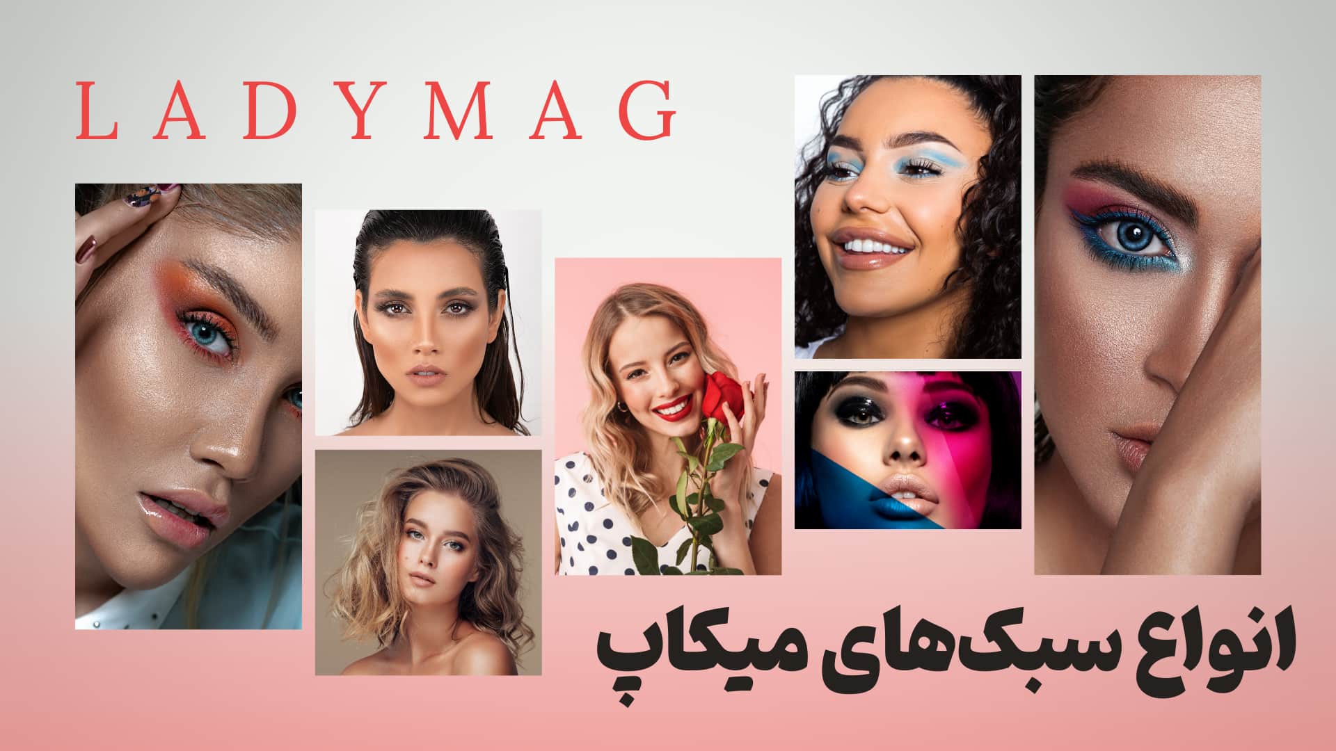با انواع میکاپ آشنا شوید تا بهترین سبک را برای چهره خود انتخاب کنید - لیدی مگ