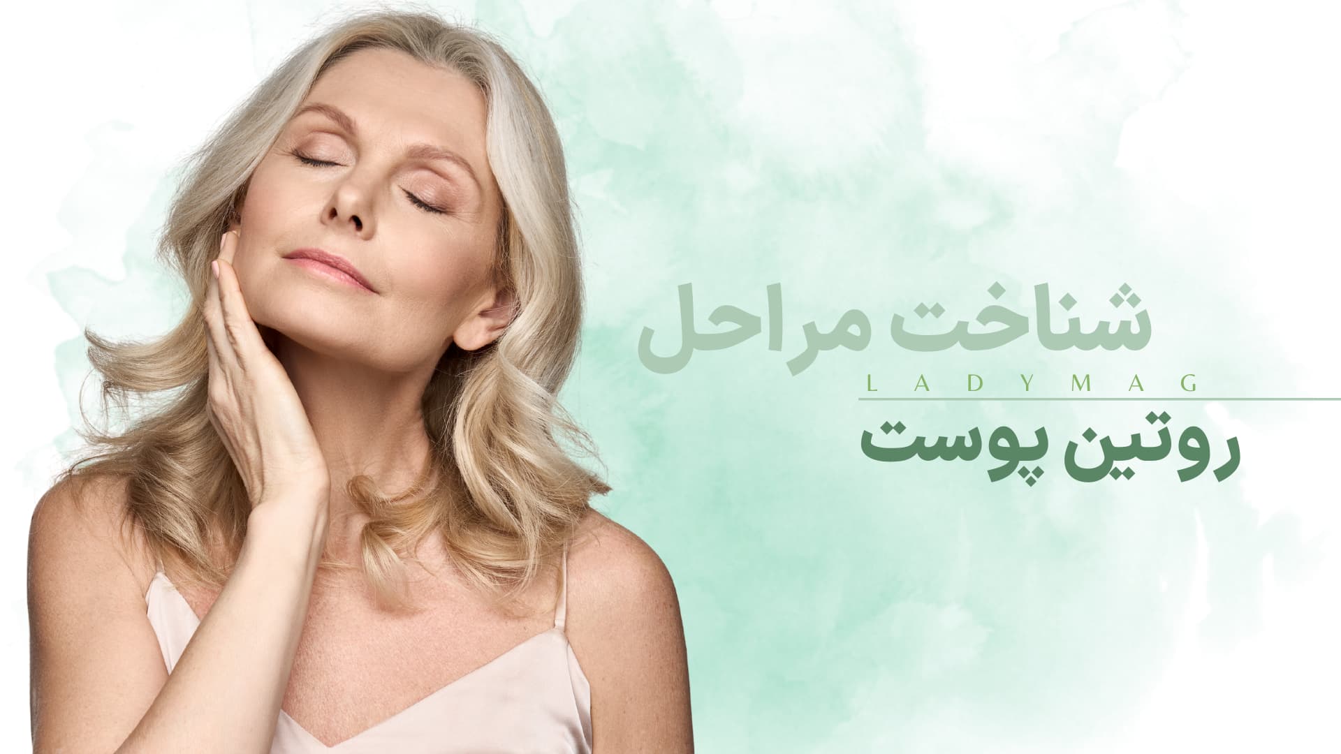 روتین پوست متناسب با شرایط پوست شما کدام است؟