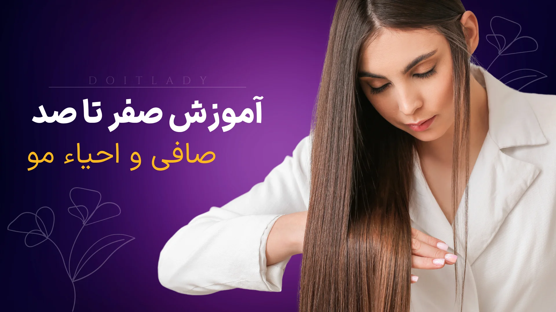 آموزش تخصصی صافی و احیا مو - لیدی مگ