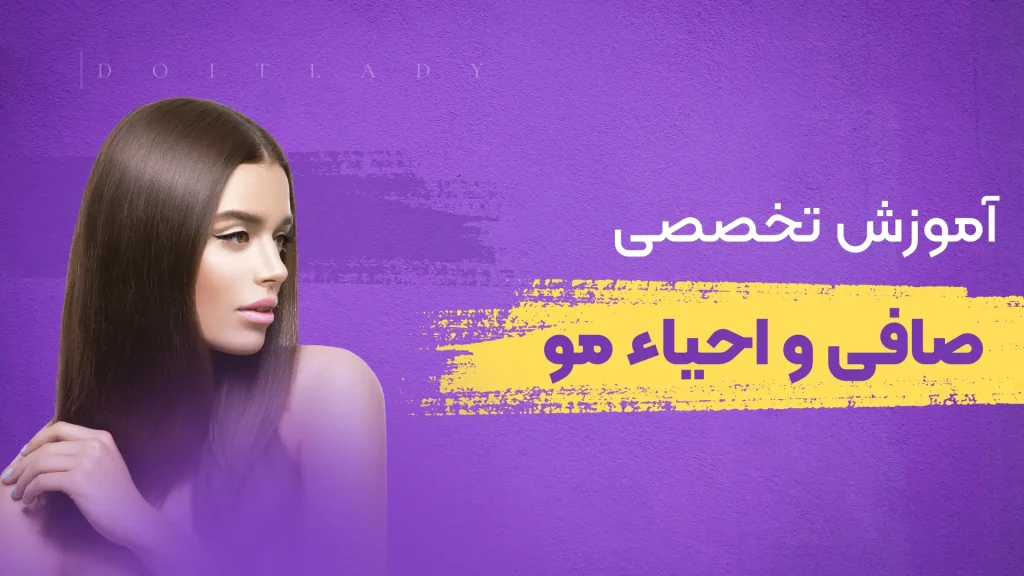 آموزش صفر تا صد صافی و احیاء مو مبتدی تا حرفه‌ای - لیدی مگ